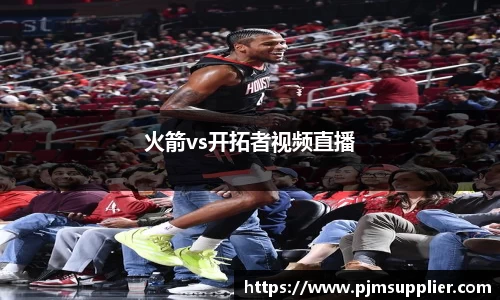 火箭vs开拓者视频直播
