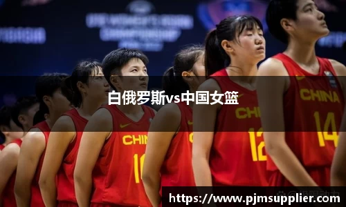 白俄罗斯vs中国女篮
