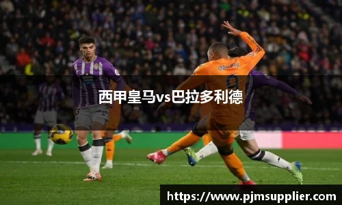 西甲皇马vs巴拉多利德