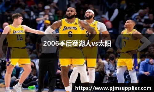 2006季后赛湖人vs太阳
