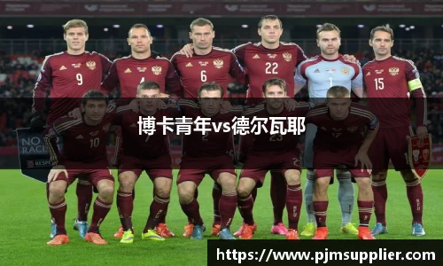 博卡青年vs德尔瓦耶