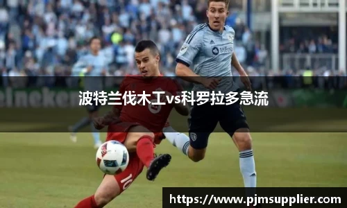 波特兰伐木工vs科罗拉多急流