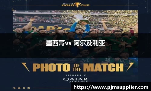 墨西哥vs 阿尔及利亚