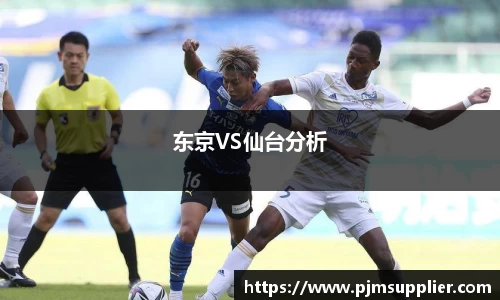 东京VS仙台分析