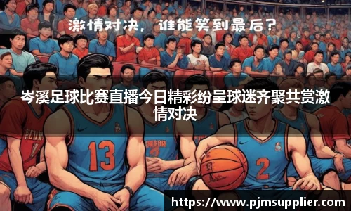岑溪足球比赛直播今日精彩纷呈球迷齐聚共赏激情对决