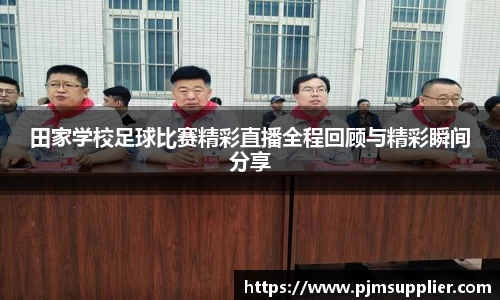 田家学校足球比赛精彩直播全程回顾与精彩瞬间分享