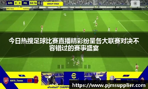 今日热搜足球比赛直播精彩纷呈各大联赛对决不容错过的赛事盛宴
