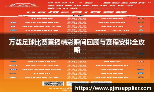 万载足球比赛直播精彩瞬间回顾与赛程安排全攻略