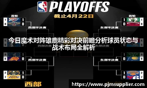 今日魔术对阵雄鹿精彩对决前瞻分析球员状态与战术布局全解析