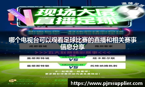 哪个电视台可以观看足球比赛的直播和相关赛事信息分享