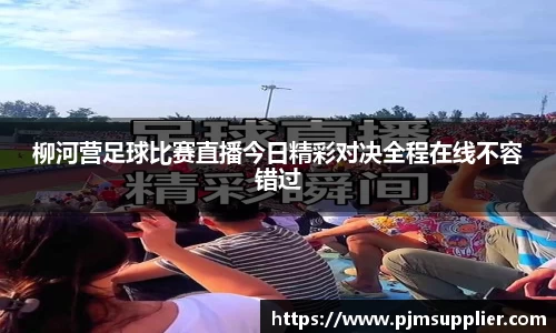 柳河营足球比赛直播今日精彩对决全程在线不容错过