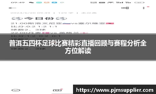 普洱五四杯足球比赛精彩直播回顾与赛程分析全方位解读