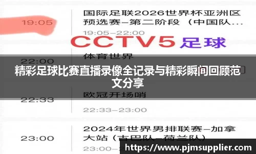 精彩足球比赛直播录像全记录与精彩瞬间回顾范文分享