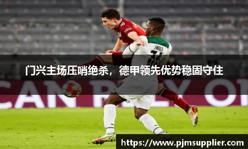 门兴主场压哨绝杀，德甲领先优势稳固守住