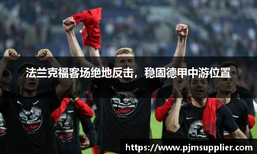 法兰克福客场绝地反击，稳固德甲中游位置