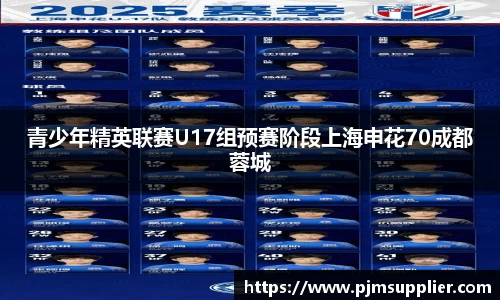 青少年精英联赛U17组预赛阶段上海申花70成都蓉城