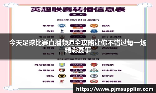 今天足球比赛直播频道全攻略让你不错过每一场精彩赛事