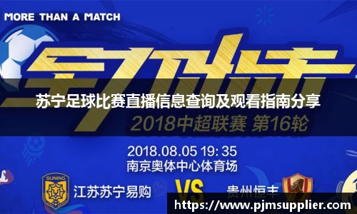 苏宁足球比赛直播信息查询及观看指南分享