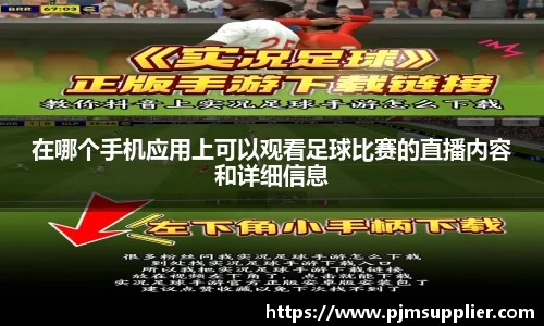 在哪个手机应用上可以观看足球比赛的直播内容和详细信息