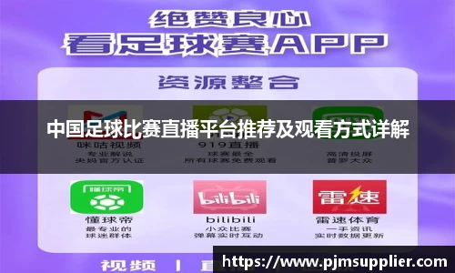 中国足球比赛直播平台推荐及观看方式详解