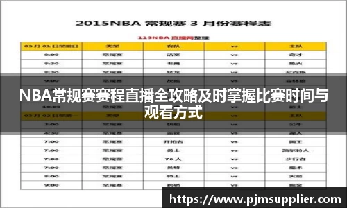 NBA常规赛赛程直播全攻略及时掌握比赛时间与观看方式