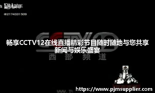 畅享CCTV12在线直播精彩节目随时随地与您共享新闻与娱乐盛宴