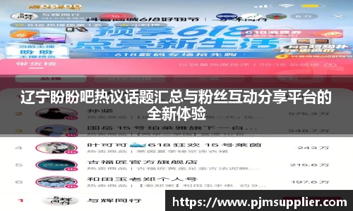 辽宁盼盼吧热议话题汇总与粉丝互动分享平台的全新体验