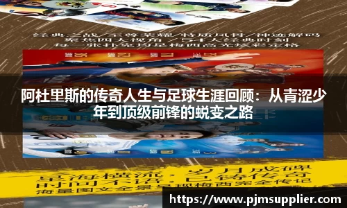 阿杜里斯的传奇人生与足球生涯回顾：从青涩少年到顶级前锋的蜕变之路