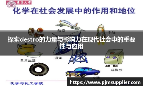 探索destro的力量与影响力在现代社会中的重要性与应用