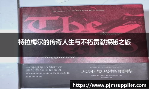 特拉梅尔的传奇人生与不朽贡献探秘之旅