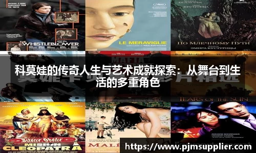 科莫娃的传奇人生与艺术成就探索：从舞台到生活的多重角色