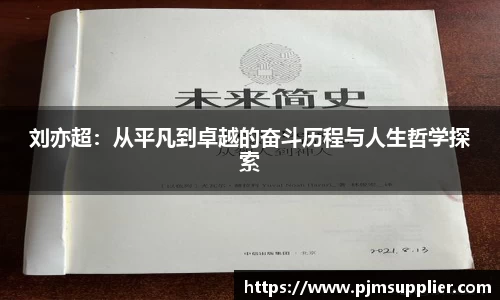 刘亦超：从平凡到卓越的奋斗历程与人生哲学探索