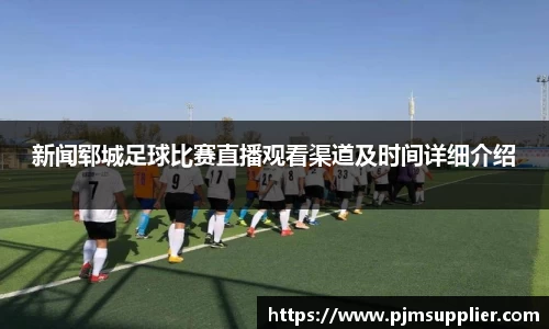 新闻郓城足球比赛直播观看渠道及时间详细介绍