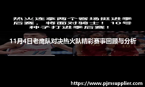 11月4日老鹰队对决热火队精彩赛事回顾与分析