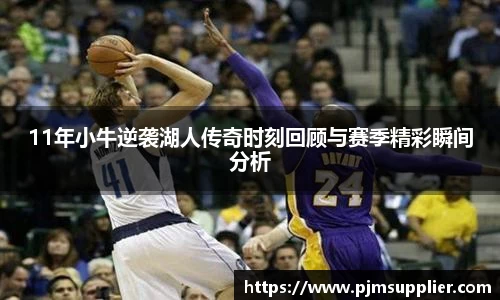11年小牛逆袭湖人传奇时刻回顾与赛季精彩瞬间分析