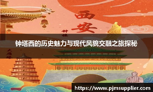 钟塔西的历史魅力与现代风貌交融之旅探秘