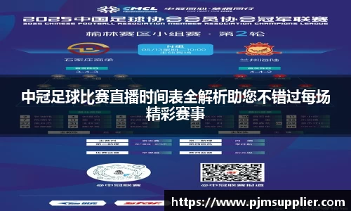 中冠足球比赛直播时间表全解析助您不错过每场精彩赛事