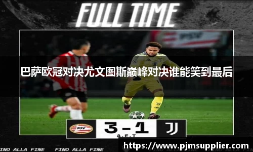 巴萨欧冠对决尤文图斯巅峰对决谁能笑到最后