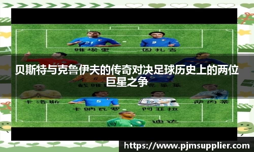 贝斯特与克鲁伊夫的传奇对决足球历史上的两位巨星之争