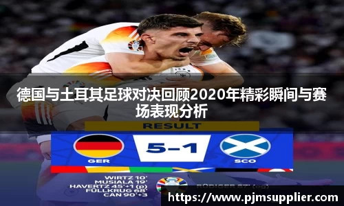 德国与土耳其足球对决回顾2020年精彩瞬间与赛场表现分析
