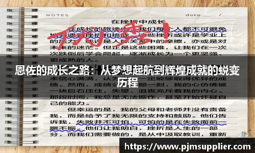 恩佐的成长之路：从梦想起航到辉煌成就的蜕变历程