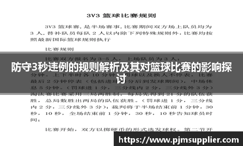 防守3秒违例的规则解析及其对篮球比赛的影响探讨