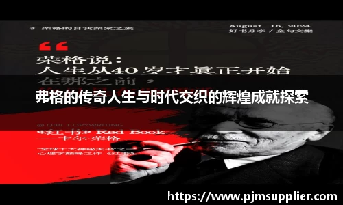 弗格的传奇人生与时代交织的辉煌成就探索