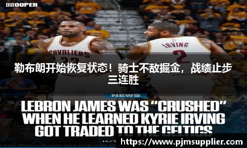 勒布朗开始恢复状态！骑士不敌掘金，战绩止步三连胜