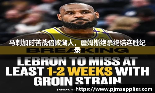 马刺加时苦战惜败湖人，詹姆斯绝杀终结连胜纪录