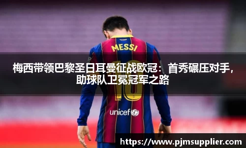 梅西带领巴黎圣日耳曼征战欧冠：首秀碾压对手，助球队卫冕冠军之路