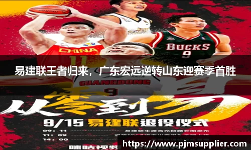 易建联王者归来，广东宏远逆转山东迎赛季首胜