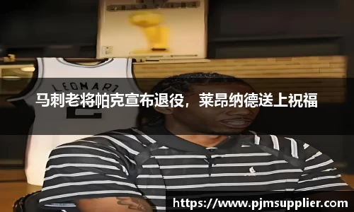 马刺老将帕克宣布退役，莱昂纳德送上祝福